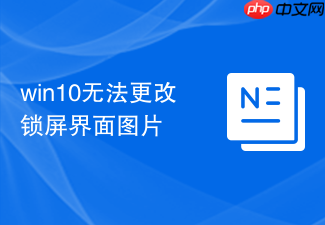 win10无法更改锁屏界面图片