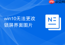 win10无法更改锁屏界面图片