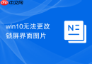 win10无法更改锁屏界面图片