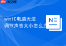 win10电脑无法调节声音大小怎么办
