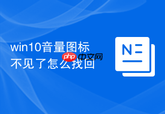win10音量图标不见了怎么找回