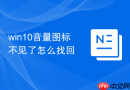 win10音量图标不见了怎么找回