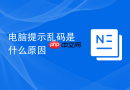 电脑提示乱码是什么原因