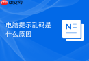 电脑提示乱码是什么原因
