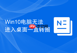 win10电脑无法进入桌面一直转圈