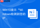 Win10提示“Windows检测到您的IP地址冲突”