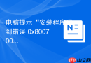 电脑提示“安装程序遇到错误 0x80070005”