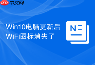 win10电脑更新后wifi图标消失了