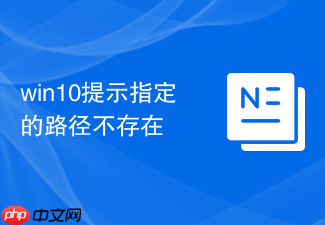win10提示指定的路径不存在