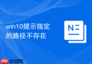 win10提示指定的路径不存在