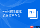 win10提示指定的路径不存在