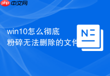 win10怎么彻底粉碎无法删除的文件