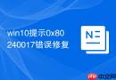 win10提示0x80240017错误修复