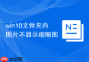 win10文件夹内图片不显示缩略图