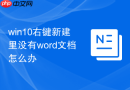 win10右键新建里没有word文档怎么办
