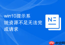 win10提示系统资源不足无法完成请求