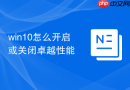 win10怎么开启或关闭卓越性能