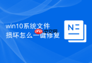 win10系统文件损坏怎么一键修复