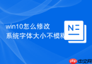 win10怎么修改系统字体大小不模糊