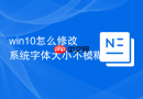 win10怎么修改系统字体大小不模糊