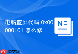 电脑蓝屏代码 0x00000101 怎么修