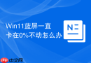 Win11蓝屏一直卡在0%不动怎么办