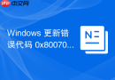 windows 更新错误代码 0x8007000d 怎么办