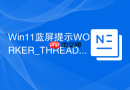win11蓝屏提示worker_thread_returned_at_bad_irql怎么办