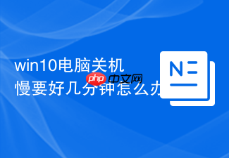 win10电脑关机慢要好几分钟怎么办