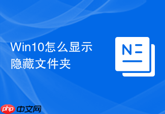 win10怎么显示隐藏文件夹