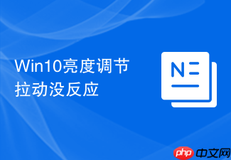 win10亮度调节拉动没反应