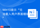 win10提示“无法载入用户界面模块”