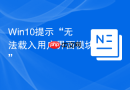 Win10提示“无法载入用户界面模块”