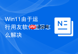 win11由于运行用友软件蓝屏怎么解决