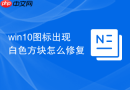 win10图标出现白色方块怎么修复