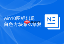win10图标出现白色方块怎么修复