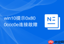 win10提示0x800ccc0e连接故障