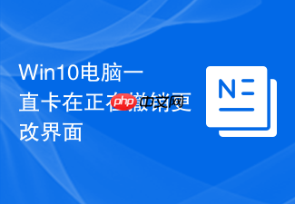 win10电脑一直卡在正在撤销更改界面