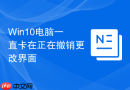 Win10电脑一直卡在正在撤销更改界面