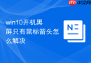 win10开机黑屏只有鼠标箭头怎么解决