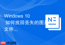Windows 10 如何找回丢失的图片文件夹