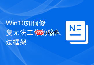 win10如何修复无法工作的输入法框架