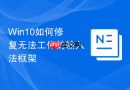 win10如何修复无法工作的输入法框架