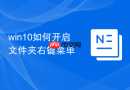 win10如何开启文件夹右键菜单