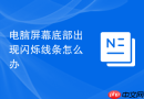电脑屏幕底部出现闪烁线条怎么办
