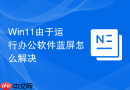 win11由于运行办公软件蓝屏怎么解决