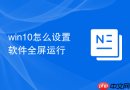 win10怎么设置软件全屏运行