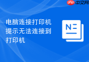 电脑连接打印机提示无法连接到打印机