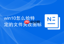 win10怎么给特定的文件夹改图标