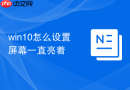 win10怎么设置屏幕一直亮着